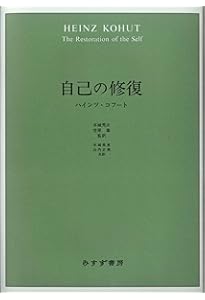 自己の治癒 | ハインツ・コフート, 笠原 嘉(監訳), 本城 秀次(監訳
